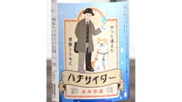 Misato Town’s Local Product and Hachiko Collaborate to Create “Hachi-Cider”