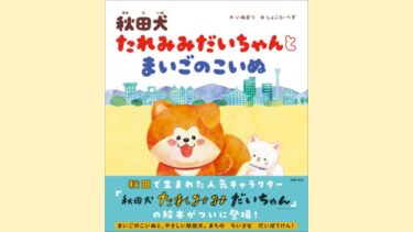 家族探す冒険の物語、「秋田犬たれみみだいちゃん」初の絵本